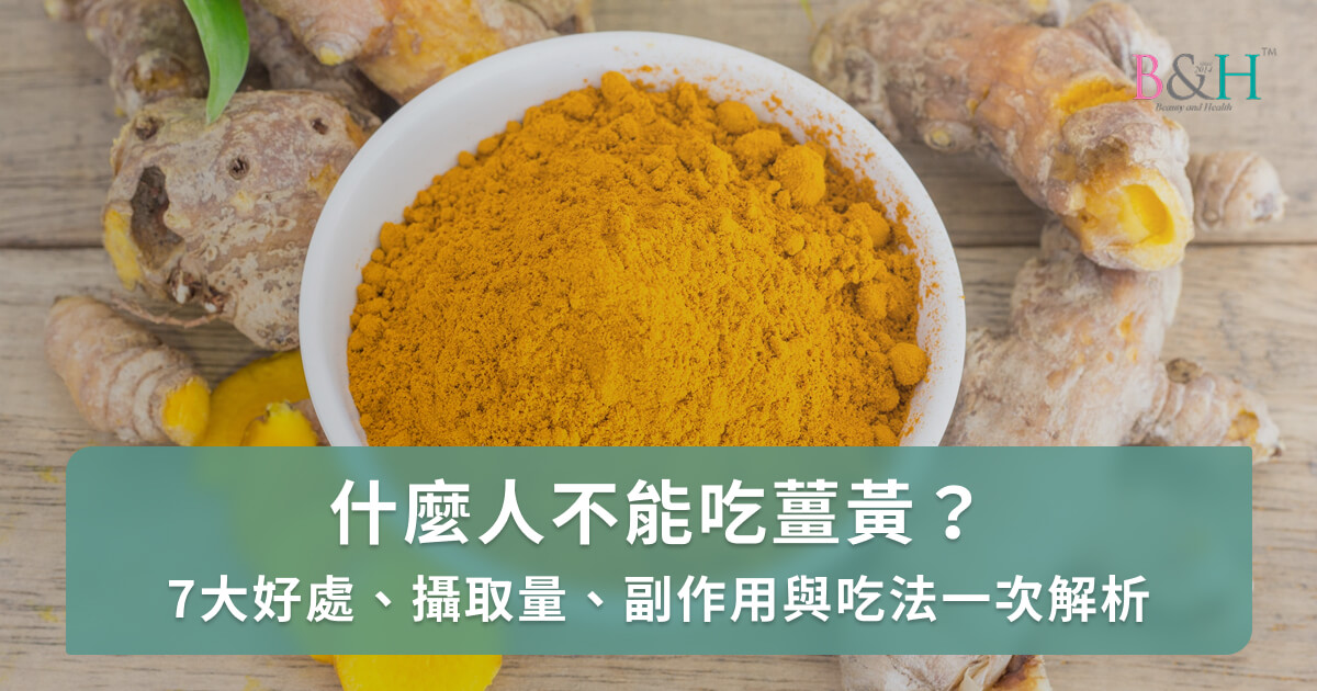 什麼人不能吃薑黃？7大好處、攝取量、副作用與吃法一次解析